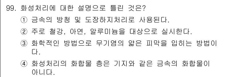 금속재료기사 2019년 99번 - 화성처리는 금속의 내구성을 높이기 위해 주로 금속 표면에 얇은 화합물층을... 에 관한 핵심 기출문제