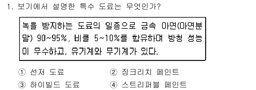 금속도장기능사 2016년 1번 - 정답인 2번, 조색기 도료는 금속 마감으로 사용되며 우수한 방청 성능을 ... 에 관한 핵심 기출문제