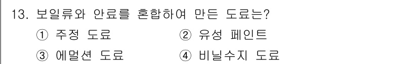 금속도장기능사 2016년 13번 - 정답은 2번 유성 페인트입니다. 유성 페인트는 보일러와 안료를 혼합하여 ... 에 관한 핵심 기출문제