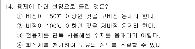 금속도장기능사 2016년 14번 - 고비점 용재는 비점이 150도 이상인 물질로, 고온에서 안정성이 요구된다... 에 관한 핵심 기출문제