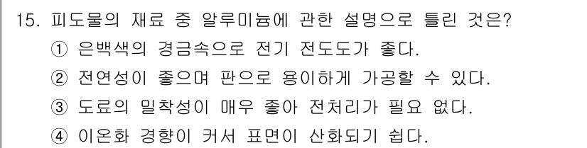 금속도장기능사 2016년 15번 - 피드물의 소재 중 알루미늄은 전기 전도성이 우수하며, 이는 전선이나 전기... 에 관한 핵심 기출문제