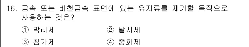 금속도장기능사 2016년 16번 - 정답은 2번 탈지제입니다. 탈지제는 금속 표면의 유기물과 오염물질을 제거... 에 관한 핵심 기출문제