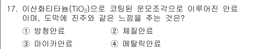 금속도장기능사 2016년 17번 - TiO₂(이산화티타늄)은 코팅의 주요 성분으로, 도막에 진주와 같은 느낌... 에 관한 핵심 기출문제