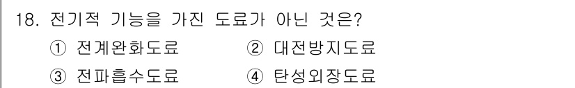 금속도장기능사 2016년 18번 - 전기적 기능이 없는 도로는 4번 '탄성의장도로'입니다. 이는 도로의 구조... 에 관한 핵심 기출문제