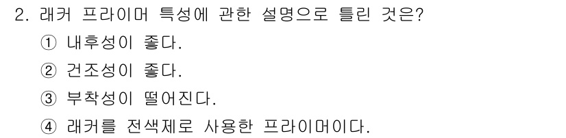 금속도장기능사 2016년 2번 - 레커 프라이머는 내후성이 좋아 외부 환경에 강한 특징이 있습니다. 이는 ... 에 관한 핵심 기출문제