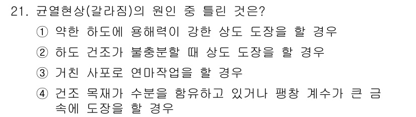 금속도장기능사 2016년 21번 - 규열현상(갈라짐)의 원인은 주로 도장이 마르는 과정에서 수축이 발생하기 ... 에 관한 핵심 기출문제