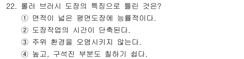 금속도장기능사 2016년 22번 - 정답 4는 롤러 브러시 도장의 특징을 설명하지 않습니다. 롤러 브러시는 ... 에 관한 핵심 기출문제