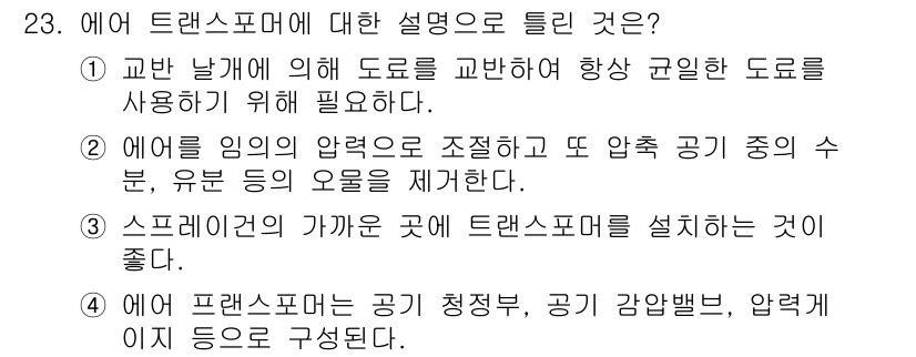 금속도장기능사 2016년 23번 - . 에어 트랜스포머는 도로로 인한 압력 변화를 조정하여 일정한 압력을 유... 에 관한 핵심 기출문제