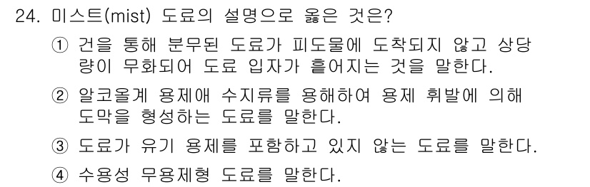 금속도장기능사 2016년 24번 - . 미스트(mist) 도로는 비나 안개 등으로 시야가 제한되며, 도로 표... 에 관한 핵심 기출문제