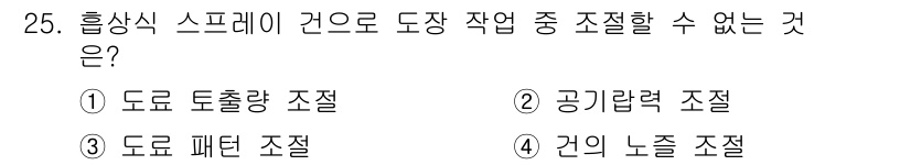 금속도장기능사 2016년 25번 - 흡상식 스프레이 건으로 도장 작업 시 조절할 수 없는 것은 "공기압력 조... 에 관한 핵심 기출문제