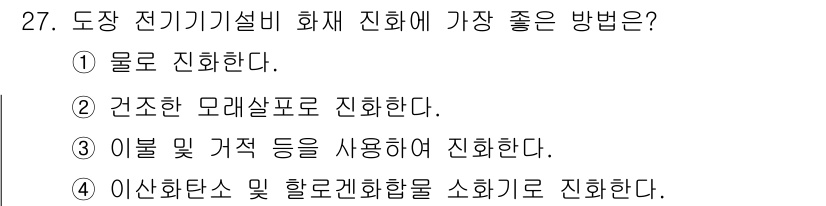 금속도장기능사 2016년 27번 - 도장 전기기기설비 화재 진화 방법으로는 물로 진화하는 것이 가장 효과적이... 에 관한 핵심 기출문제