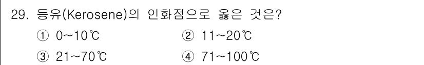 금속도장기능사 2016년 29번 - 등유(kerosene)는 일반적으로 21℃에서 70℃ 사이의 인화점 특성... 에 관한 핵심 기출문제