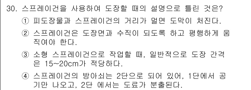 금속도장기능사 2016년 30번 - 스프레이건을 사용할 때 도장 할정에서 중요한 요소는 피도장면과 스프레이건... 에 관한 핵심 기출문제