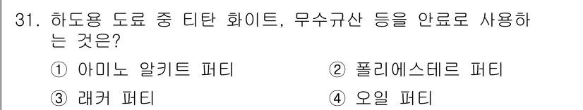 금속도장기능사 2016년 31번 - 정답은 2번 '폴리에스테르 파티'. 이는 하도용 도료 중 디탄 화이트와 ... 에 관한 핵심 기출문제