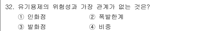 금속도장기능사 2016년 32번 - 유기용제의 위험성과 가장 관계가 없는 것은 "비중"입니다. 인화점, 발화... 에 관한 핵심 기출문제