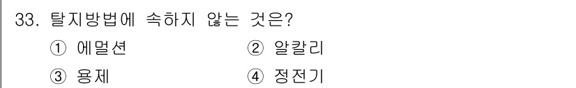 금속도장기능사 2016년 33번 - 탈지방법 중 '정전기'는 기계적 또는 화학적 작용으로 떨어뜨리는 방법에 ... 에 관한 핵심 기출문제