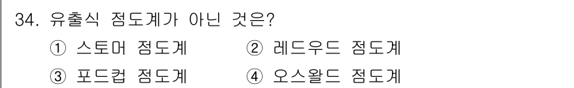 금속도장기능사 2016년 34번 - 정답은 1. 스토미 점도계입니다. 스토미 점도계는 유출식 점도계에 포함되... 에 관한 핵심 기출문제