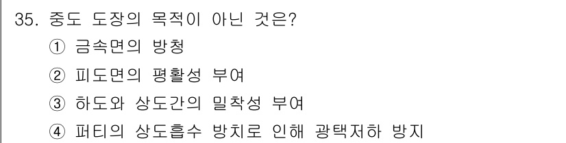 금속도장기능사 2016년 35번 - 금속면의 방청은 도장의 주요 목적 중 하나이며, 다른 선택지들은 도장 작... 에 관한 핵심 기출문제