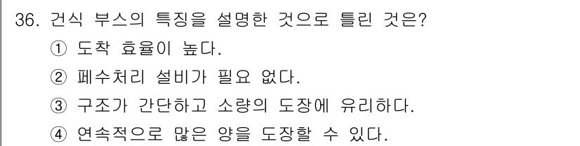 금속도장기능사 2016년 36번 - 건식 부스는 구조가 간단하여 소량의 도장에 유리하며, 연속적으로 많은 양... 에 관한 핵심 기출문제