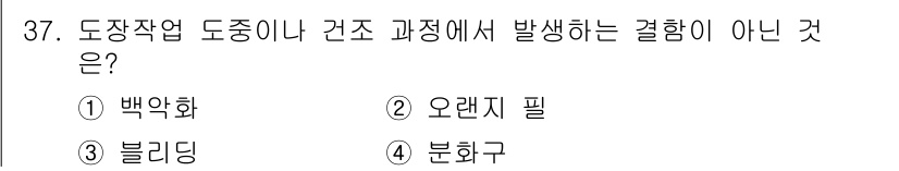 금속도장기능사 2016년 37번 - 정답은 1. 백악화입니다. 백악화는 도장 후 오랜 시간이 지나면서 발생하... 에 관한 핵심 기출문제