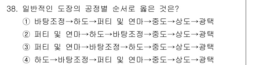 금속도장기능사 2016년 38번 - 번

이유: 일반적인 도장 공정에서는 기본적으로 바탕 조정 후 피드 연마... 에 관한 핵심 기출문제