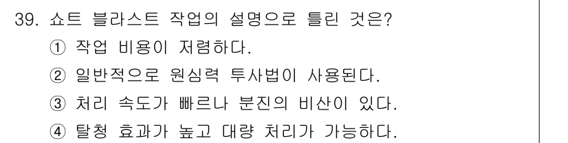 금속도장기능사 2016년 39번 - 쇼트 블라스트 작업은 일반적으로 원심력 특성이 사용되어 빠른 속도로 물체... 에 관한 핵심 기출문제