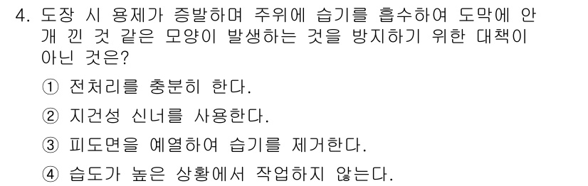 금속도장기능사 2016년 4번 - 정답은 1번, 전처리를 충분히 한다.  
전처리는 금속 표면을 깨끗하게 ... 에 관한 핵심 기출문제