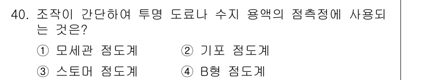 금속도장기능사 2016년 40번 - 정답은 ② 기포 점도계입니다. 기포 점도계는 액체의 점도를 측정하기 위해... 에 관한 핵심 기출문제