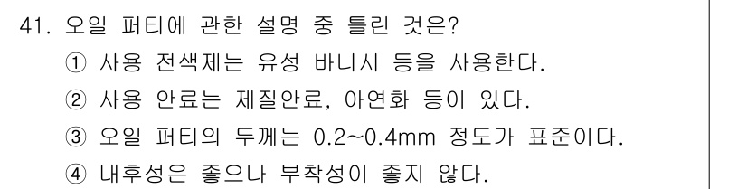 금속도장기능사 2016년 41번 - 정답 4번은 오일 퍼티의 내후성이 좋거나 부착성이 좋지 않다는 설명이 없... 에 관한 핵심 기출문제