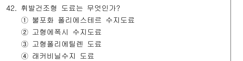 금속도장기능사 2016년 42번 - 레커비날수지는 고발건조형 도료 중 하나로, 특유의 빠른 건조성과 우수한 ... 에 관한 핵심 기출문제