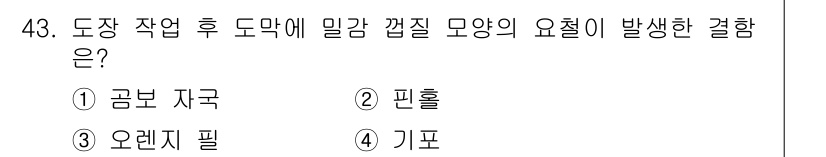 금속도장기능사 2016년 43번 - 정답은 3번, 오렌지 필이다. 도장 작업 후 밀감 껍질 모양의 요철이 발... 에 관한 핵심 기출문제