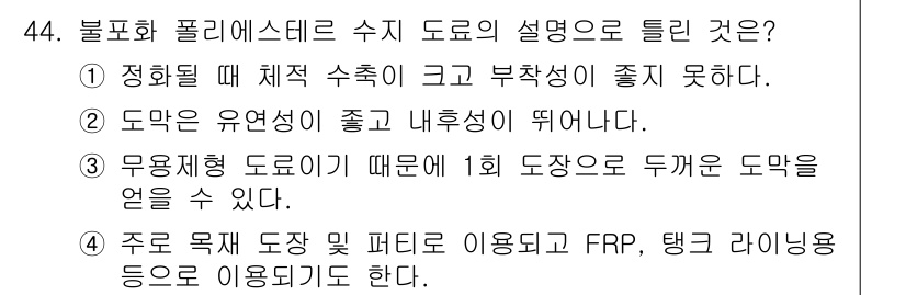 금속도장기능사 2016년 44번 - 2번이 정답인 이유는 도막이 유연성이 좋고 내후성이 뛰어나기 때문입니다.... 에 관한 핵심 기출문제