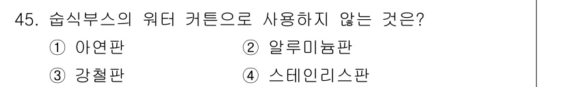 금속도장기능사 2016년 45번 - 정답은 3번 강철판입니다. 수침부스의 위더 커튼은 일반적으로 경량 재료가... 에 관한 핵심 기출문제