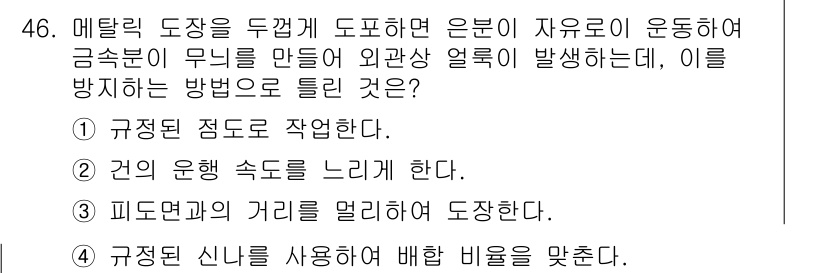 금속도장기능사 2016년 46번 - 메탈릭 도장이 두껍게 도포되면 은분이 자유롭게 운동해 금속부식이 발생할 ... 에 관한 핵심 기출문제