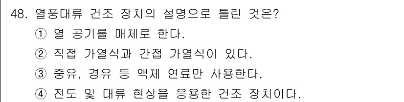 금속도장기능사 2016년 48번 - 정답은 3번이다. 열풍대류 건조 장치는 주로 전도 및 대류 현상을 이용하... 에 관한 핵심 기출문제