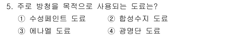 금속도장기능사 2016년 5번 - 주로 방청을 목적으로 사용하는 도구는 4번 광명단 도료입니다. 광명단 도... 에 관한 핵심 기출문제