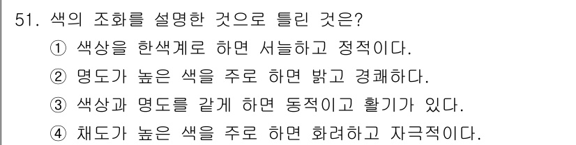 금속도장기능사 2016년 51번 - 색상과 명도가 함께 높을 때 동적이고 활기찬 느낌을 주며, 이는 색상이 ... 에 관한 핵심 기출문제