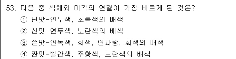 금속도장기능사 2016년 53번 - 신맛과 연두색, 노란색의 배색은 식품 색상에서 일반적으로 상징적인 연관성... 에 관한 핵심 기출문제