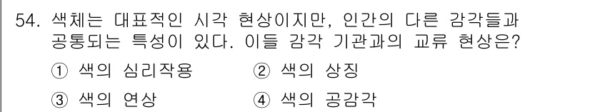 금속도장기능사 2016년 54번 - 색의 공감각은 특정 색이 다른 감각과 연결되어 경험되는 현상으로, 색상이... 에 관한 핵심 기출문제