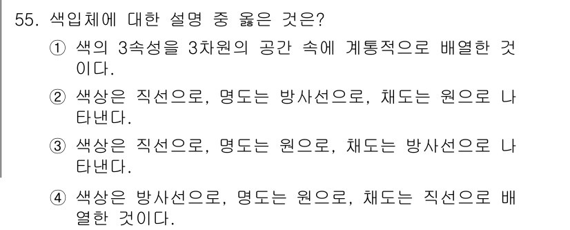 금속도장기능사 2016년 55번 - 색인체는 3개의 속성을 3차원 공간에 균형 있게 배치하여 색의 조화를 이... 에 관한 핵심 기출문제