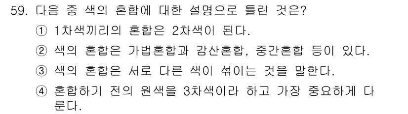 금속도장기능사 2016년 59번 - 정답 4번은 "혼합하기 전의 원색이 3차 색이라고 가장 중요하게 다룬다"... 에 관한 핵심 기출문제