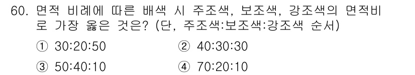 금속도장기능사 2016년 60번 - 정답이 4번인 이유는 금속 도장에서 면의 비율에 따라 주조색, 보조색, ... 에 관한 핵심 기출문제