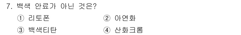 금속도장기능사 2016년 7번 - 정답은 4번 신화크롬입니다. 리토폰, 아연화, 백색타단은 모두 백색 안료... 에 관한 핵심 기출문제