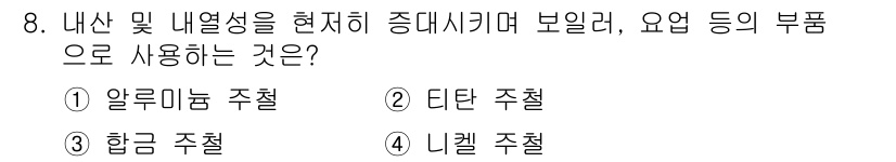 금속도장기능사 2016년 8번 - . 알루미늄 주철  
알루미늄 주철은 내산성과 내열성이 뛰어나기 때문에 ... 에 관한 핵심 기출문제