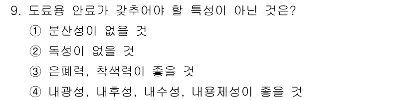 금속도장기능사 2016년 9번 - . 

도료용 안료는 분산성이 있어야 고르게 섞이고 부착력이 좋아야 하며... 에 관한 핵심 기출문제