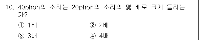 소음진동산업기사 2019년 10번 - 40 phon의 소리는 20 phon의 소리보다 더 크게 들리며, pho... 에 관한 핵심 기출문제