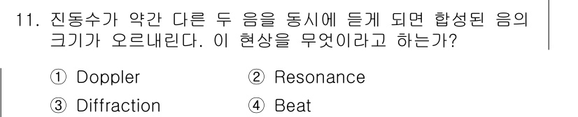 소음진동산업기사 2019년 11번 - 정답은 4번 'Beat'입니다. 두 개의 서로 다른 주파수를 가진 소리가... 에 관한 핵심 기출문제