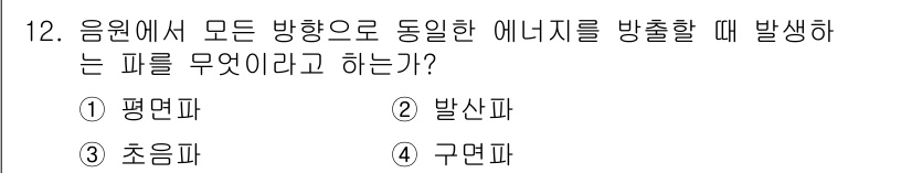 소음진동산업기사 2019년 12번 - 정답은 4번 구면파이다. 구면파는 점원에서 방출된 에너지가 모든 방향으로... 에 관한 핵심 기출문제