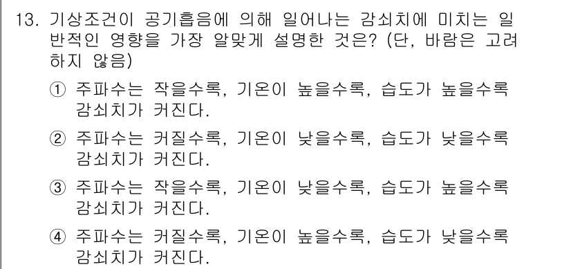 소음진동산업기사 2019년 13번 - 정답은 ②입니다. 감쇠계수는 주파수와 관련이 있는데, 커질수록 감쇠력이 ... 에 관한 핵심 기출문제