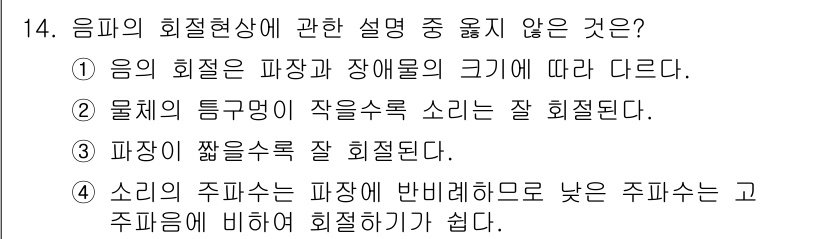 소음진동산업기사 2019년 14번 - 정답 3번은 "파장이 짧을수록 잘 회절된다"는 내용으로, 일반적으로 파장... 에 관한 핵심 기출문제